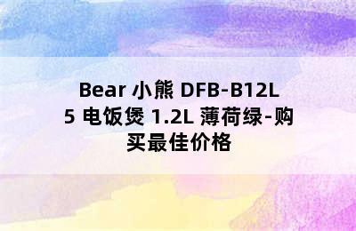 Bear 小熊 DFB-B12L5 电饭煲 1.2L 薄荷绿-购买最佳价格